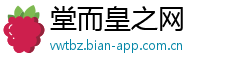 堂而皇之网